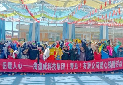 溫暖巴尕灘！海德威向著曉鄉(xiāng)寄宿小學(xué)捐贈(zèng)愛(ài)心衣物圖書(shū)