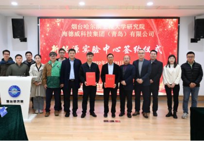 校企共建綠色船配生態(tài)！海德威聯(lián)合哈工程打造新能源實(shí)驗(yàn)中心