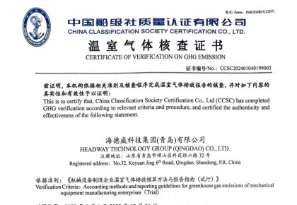 「碳足跡」權(quán)威認(rèn)證！海德威接連取得多項(xiàng)中國(guó)船級(jí)社低碳評(píng)定證書