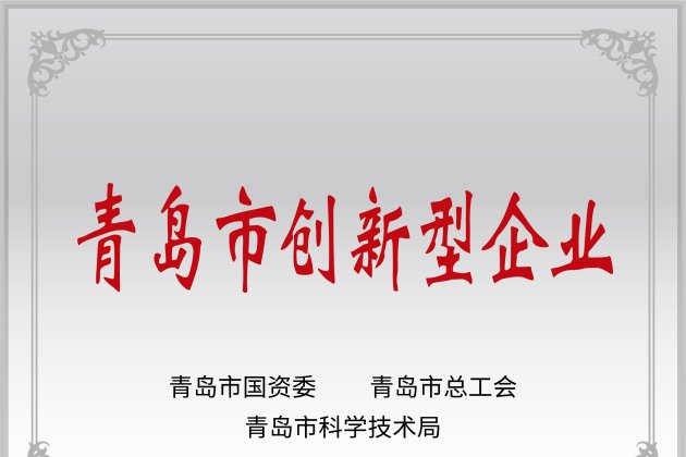青島市創(chuàng)新型企業(yè)